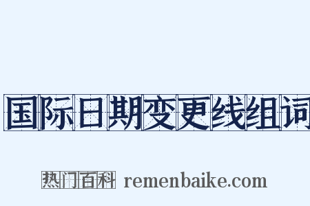 国际日期变更线组词是什么意思的图片